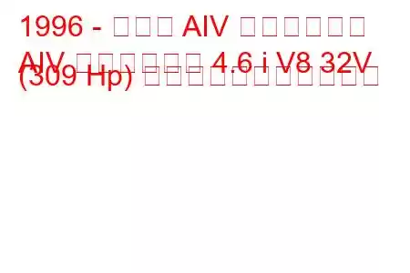 1996 - パノス AIV ロードスター
AIV ロードスター 4.6 i V8 32V (309 Hp) の燃料消費量と技術仕様