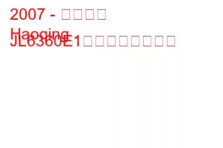 2007 - 吉利豪清
Haoqing JL6360E1の燃費とスペック