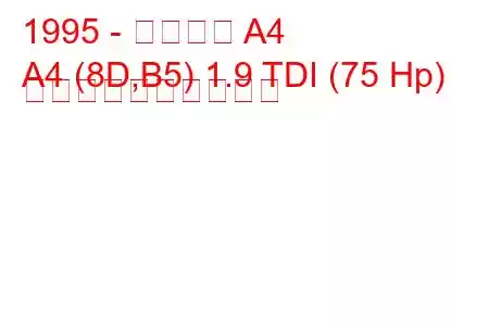 1995 - アウディ A4
A4 (8D,B5) 1.9 TDI (75 Hp) 燃料消費量と技術仕様