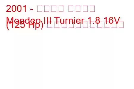2001 - フォード モンデオ
Mondeo III Turnier 1.8 16V (125 Hp) の燃料消費量と技術仕様