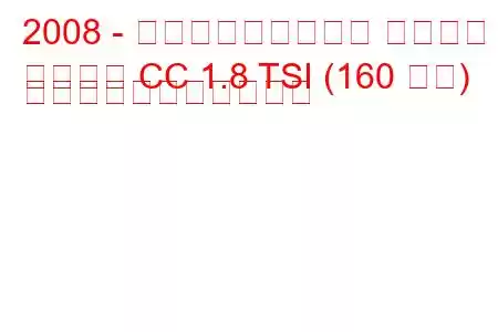 2008 - フォルクスワーゲン パサート
パサート CC 1.8 TSI (160 馬力) の燃料消費量と技術仕様