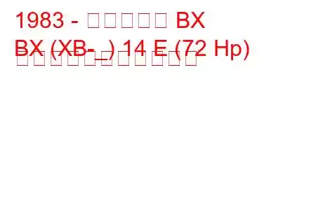 1983 - シトロエン BX
BX (XB-_) 14 E (72 Hp) の燃料消費量と技術仕様