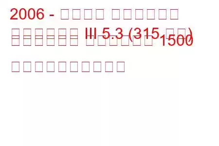 2006 - シボレー シルバラード
シルバラード III 5.3 (315 馬力) クルーキャブ スタンダード 1500 燃料消費量と技術仕様