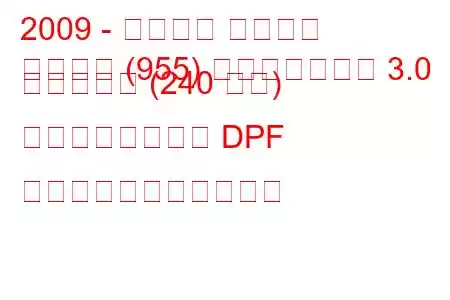 2009 - ポルシェ カイエン
カイエン (955) フェイスリフト 3.0 ディーゼル (240 馬力) ティプトロニック DPF の燃料消費量と技術仕様