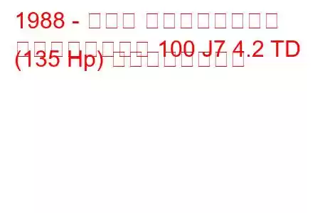 1988 - トヨタ ランドクルーザー
ランドクルーザー 100 J7 4.2 TD (135 Hp) の燃費と技術仕様