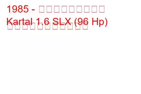 1985 - トファス・カルタル
Kartal 1.6 SLX (96 Hp) の燃料消費量と技術仕様