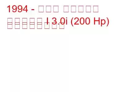 1994 - ホンダ オデッセイ
オデッセイ I 3.0i (200 Hp) の燃費と技術仕様