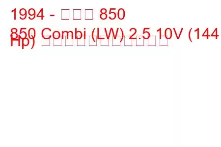 1994 - ボルボ 850
850 Combi (LW) 2.5 10V (144 Hp) の燃料消費量と技術仕様