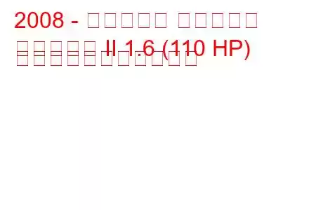 2008 - シトロエン ベルランゴ
ベルランゴ II 1.6 (110 HP) の燃料消費量と技術仕様