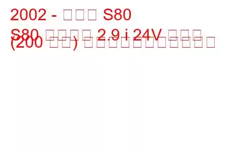 2002 - ボルボ S80
S80 リムジン 2.9 i 24V ターボ (200 馬力) の燃料消費量と技術仕様