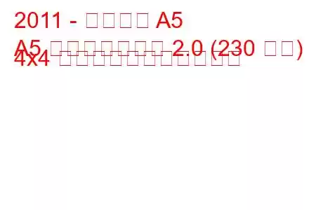 2011 - アウディ A5
A5 フェイスリフト 2.0 (230 馬力) 4x4 の燃料消費量と技術仕様