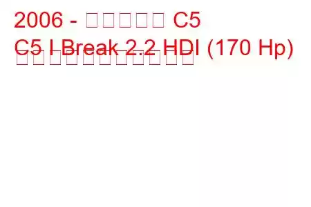 2006 - シトロエン C5
C5 I Break 2.2 HDI (170 Hp) の燃料消費量と技術仕様