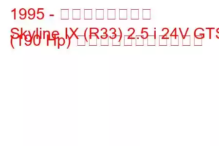 1995 - 日産スカイライン
Skyline IX (R33) 2.5 i 24V GTS (190 Hp) の燃料消費量と技術仕様