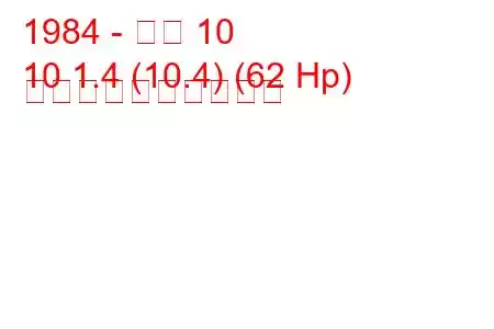 1984 - アロ 10
10 1.4 (10.4) (62 Hp) 燃料消費量と技術仕様