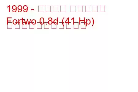 1999 - スマート フォーツー
Fortwo 0.8d (41 Hp) の燃料消費量と技術仕様