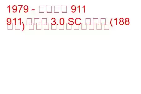 1979 - ポルシェ 911
911 タルガ 3.0 SC カレラ (188 馬力) の燃料消費量と技術仕様