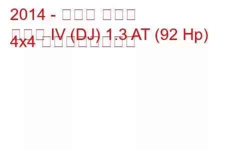 2014 - マツダ デミオ
デミオ IV (DJ) 1.3 AT (92 Hp) 4x4 の燃費と技術仕様