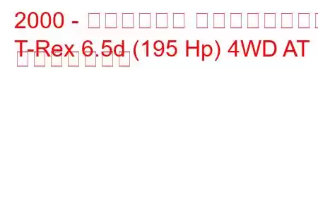 2000 - コッジョーラ ティラノサウルス
T-Rex 6.5d (195 Hp) 4WD AT 燃費と技術仕様