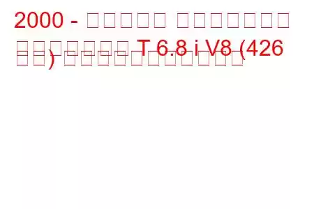 2000 - ベントレー コンチネンタル
コンチネンタル T 6.8 i V8 (426 馬力) の燃料消費量と技術仕様