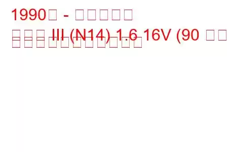 1990年 - 日産サニー
サニー III (N14) 1.6 16V (90 馬力) の燃料消費量と技術仕様