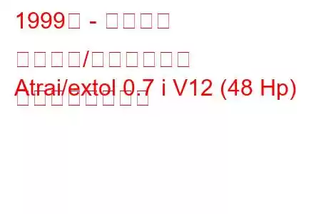 1999年 - ダイハツ アトレー/エクストール
Atrai/extol 0.7 i V12 (48 Hp) の燃費と技術仕様