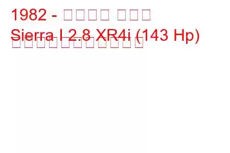 1982 - フォード シエラ
Sierra I 2.8 XR4i (143 Hp) の燃料消費量と技術仕様