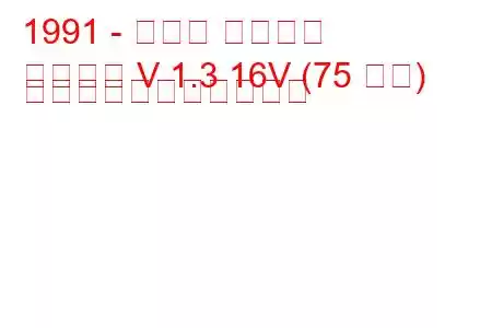 1991 - ホンダ シビック
シビック V 1.3 16V (75 馬力) の燃料消費量と技術仕様