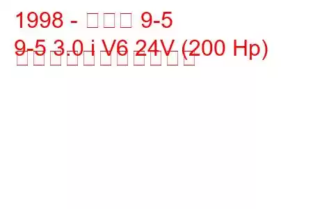 1998 - サーブ 9-5
9-5 3.0 i V6 24V (200 Hp) の燃料消費量と技術仕様