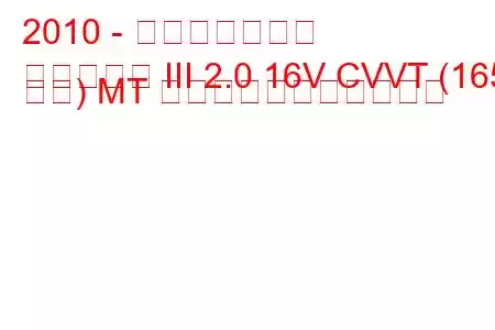 2010 - 起亜オプティマ
オプティマ III 2.0 16V CVVT (165 馬力) MT の燃料消費量と技術仕様