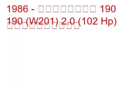 1986 - メルセデスベンツ 190
190 (W201) 2.0 (102 Hp) 燃料消費量と技術仕様