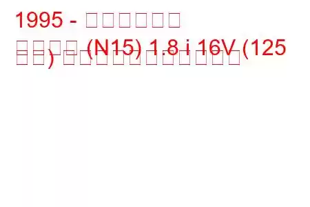 1995 - 日産パルサー
パルサー (N15) 1.8 i 16V (125 馬力) の燃料消費量と技術仕様