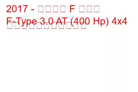 2017 - ジャガー F タイプ
F-Type 3.0 AT (400 Hp) 4x4 の燃料消費量と技術仕様