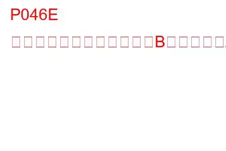 P046E 排気ガス再循環センサー「B」回路範囲/性能トラブルコード