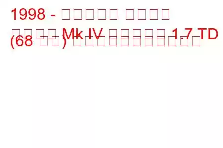 1998 - ボクソール アストラ
アストラ Mk IV エステート 1.7 TD (68 馬力) の燃料消費量と技術仕様