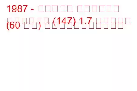 1987 - フィアット フィオリーノ
フィオリーノ (147) 1.7 ディーゼル (60 馬力) の燃料消費量と技術仕様