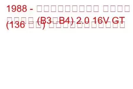 1988 - フォルクスワーゲン パサート
パサート (B3、B4) 2.0 16V GT (136 馬力) の燃料消費量と技術仕様