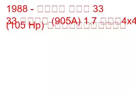 1988 - アルファ ロメオ 33
33 スポーツ (905A) 1.7 つまり4x4 (105 Hp) の燃料消費量と技術仕様