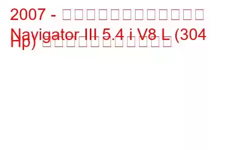 2007 - リンカーン・ナビゲーター
Navigator III 5.4 i V8 L (304 Hp) の燃料消費量と技術仕様