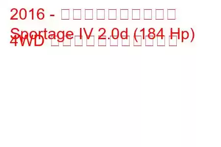 2016 - 起亜スポーツステージ
Sportage IV 2.0d (184 Hp) 4WD の燃料消費量と技術仕様