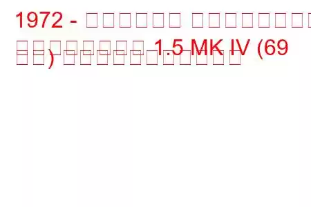 1972 - トライアンフ スピットファイア
スピットファイア 1.5 MK IV (69 馬力) の燃料消費量と技術仕様