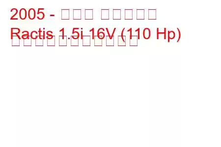 2005 - トヨタ ラクティス
Ractis 1.5i 16V (110 Hp) の燃料消費量と技術仕様