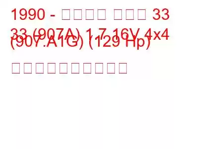 1990 - アルファ ロメオ 33
33 (907A) 1.7 16V 4x4 (907.A1G) (129 Hp) 燃料消費量と技術仕様