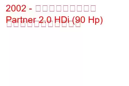 2002 - プジョーパートナー
Partner 2.0 HDi (90 Hp) の燃料消費量と技術仕様