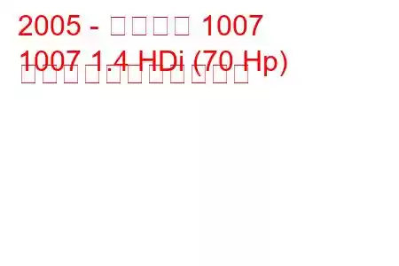 2005 - プジョー 1007
1007 1.4 HDi (70 Hp) の燃料消費量と技術仕様