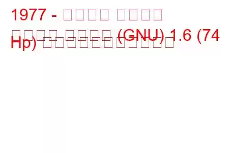 1977 - フォード グラナダ
グラナダ ターニエ (GNU) 1.6 (74 Hp) の燃料消費量と技術仕様