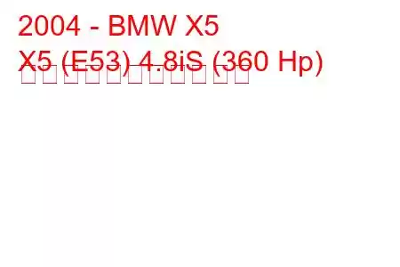 2004 - BMW X5
X5 (E53) 4.8iS (360 Hp) の燃料消費量と技術仕様