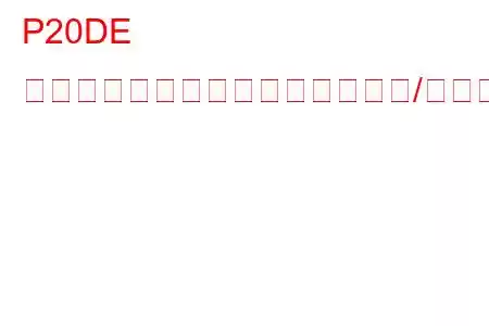 P20DE 排気後処理燃圧センサー回路範囲/性能トラブルコード