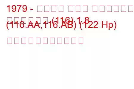 1979 - アルファ ロメオ ジュリエッタ
ジュリエッタ (116) 1.8 (116.AA,116.AB) (122 Hp) の燃料消費量と技術仕様