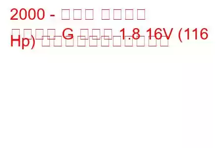 2000 - オペル アストラ
アストラ G クーペ 1.8 16V (116 Hp) の燃料消費量と技術仕様