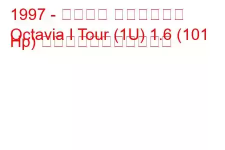 1997 - シュコダ オクタヴィア
Octavia I Tour (1U) 1.6 (101 Hp) の燃料消費量と技術仕様